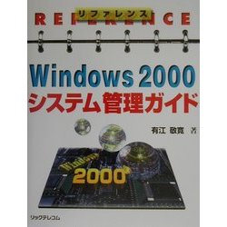 リファレンス Windows2000システム管理ガイド [単行本]