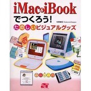 iMac & iBookでつくろう!―たのしいビジュアルグッズ [単行本]