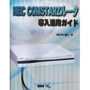 NEC COMSTARZルータ導入活用ガイド [単行本]