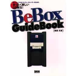 BeBox Guide Book―真にパーソナルなコンピュータユーザーのための、まったく新しいマシン誕生! [単行本]