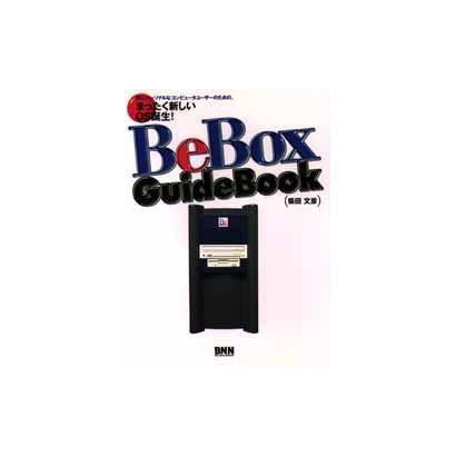 BeBox Guide Book―真にパーソナルなコンピュータユーザーのための、まったく新しいマシン誕生! [単行本]