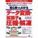 初心者でもわかる データ変換・拡張子&圧縮・解凍―インターネットでGETしたファイルも確実に開ける!(CompuBooks) [単行本]