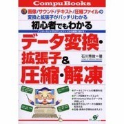 初心者でもわかる データ変換・拡張子&圧縮・解凍―インターネットでGETしたファイルも確実に開ける!(CompuBooks) [単行本]