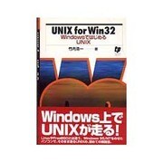 UNIXforWin32－WindowsではじめるUNIX [単行本]
