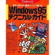 Windows95テクニカル・ガイド―意外と知らない裏技・トリック・隠し技 [単行本]