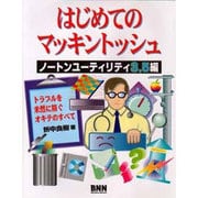 はじめてのマッキントッシュ―ノートンユーティリティ3.5編 [単行本]