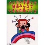 パソコンを使って家族みんなでできる作品づくり [単行本]