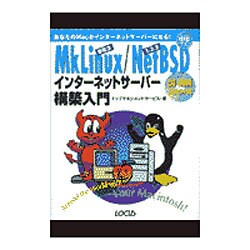 MkLinuxDR3/NetBSD1.3.2インターネットサーバー構築入門―あなたのMacがインターネットサーバーになる!(イントラネットシリーズ〈12〉) [単行本]