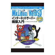 MkLinuxDR3/NetBSD1.3.2インターネットサーバー構築入門―あなたのMacがインターネットサーバーになる!(イントラネットシリーズ〈12〉) [単行本]