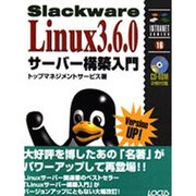 Slackware Linux3.6.0サーバー構築入門(イントラネットシリーズ〈16〉) [単行本]