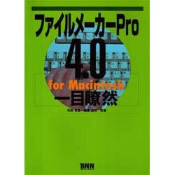 ファイルメーカーPro4.0 for Macintosh 一目瞭然 [単行本]