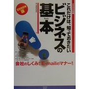 これだけは、知っておきたいビジネスの基本―会社のしくみから、E-mailのマナーまで。〈2000年版〉 [単行本]