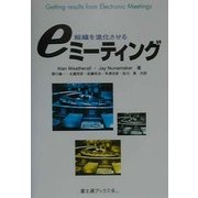 eミーティング―組織を進化させる(富士通ブックス) [単行本]