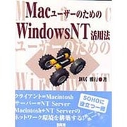 MacユーザーのためのWindowsNT活用法 [単行本]