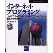 インターネットプログラミング―UNIXクライアント サーバーアプリケーションの基本とWinSock(Internet Programming Technique) [単行本]