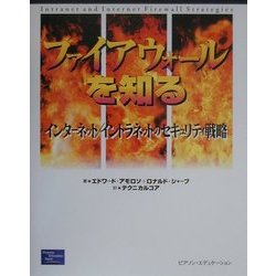 ファイアウォールを知る―インターネット/イントラネットのセキュリティ戦略 [単行本]