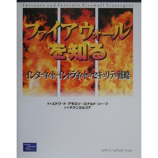 ファイアウォールを知る―インターネット/イントラネットのセキュリティ戦略 [単行本]