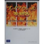 ファイアウォールを知る―インターネット/イントラネットのセキュリティ戦略 [単行本]