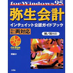弥生会計 for Windows95 インテュイット公認ガイドブック―法人・個人両対応 [単行本]