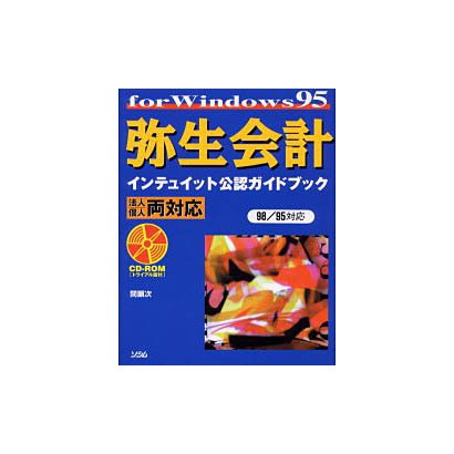 弥生会計 for Windows95 インテュイット公認ガイドブック―法人・個人両対応 [単行本]