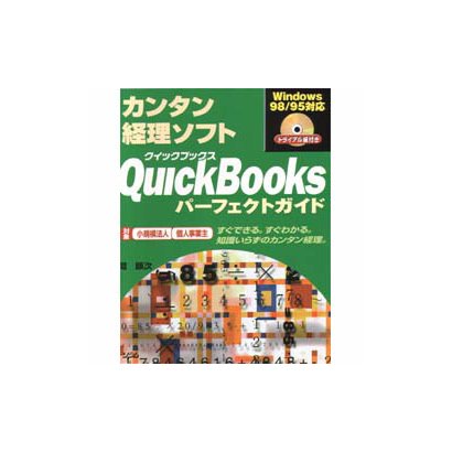 カンタン経理ソフト QuickBooks Windows98/95対応 パーフェクトガイド―すぐできる。すぐわかる。知識いらずのカンタン経理。 [単行本]