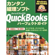 カンタン経理ソフト QuickBooks Windows98/95対応 パーフェクトガイド―すぐできる。すぐわかる。知識いらずのカンタン経理。 [単行本]