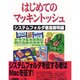 はじめてのマッキントッシュ―システムフォルダ徹底解明編 [単行本]