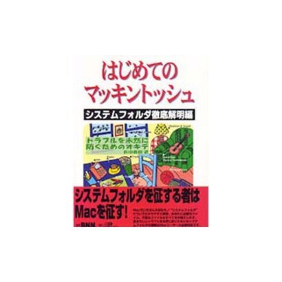 はじめてのマッキントッシュ―システムフォルダ徹底解明編 [単行本]