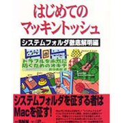 はじめてのマッキントッシュ―システムフォルダ徹底解明編 [単行本]