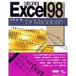 実用 Excel98 for Macintosh [単行本]