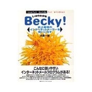 しっかりわかるBecky!―史上最強のインターネットメーラーを使いこなす(Useful Guide for Windows) [単行本]