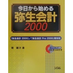 今日から始める弥生会計2000―「弥生会計2000」・「弥生会計Pro2000」両対応 [単行本]