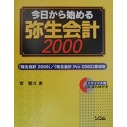 今日から始める弥生会計2000―「弥生会計2000」・「弥生会計Pro2000」両対応 [単行本]