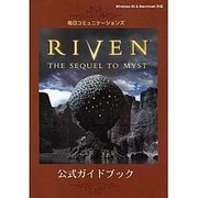 RIVEN THE SEQUEL TO MYST 公式ガイドブック [単行本]