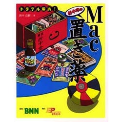折中印のMac置き薬―トラブル解消! [単行本]