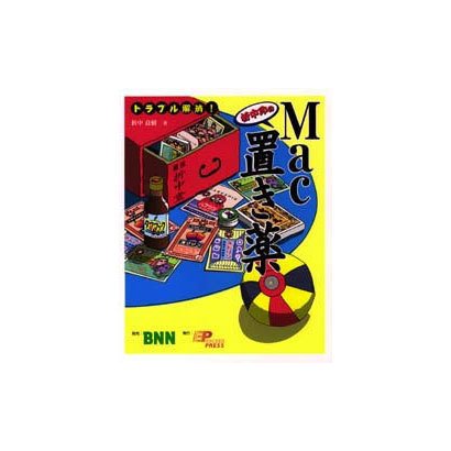 折中印のMac置き薬―トラブル解消! [単行本]