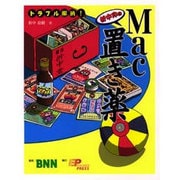 折中印のMac置き薬―トラブル解消! [単行本]