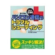 すぐ効くパソコン通信のトラブルシューティングfor Win&Mac―Q&A290 [単行本]