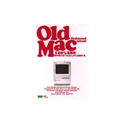 Old Fashioned Macintosh―Old Mac128%活用術 [単行本]