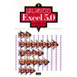 はじめてのExcel5.0 [単行本]