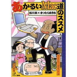 あかるいMac道のススメ(MACLIFE BOOKS) [単行本]