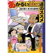 あかるいMac道のススメ(MACLIFE BOOKS) [単行本]