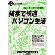 検索で快適パソコン生活―インターネットもファイル管理も(超コツシリーズ〈3〉) [単行本]