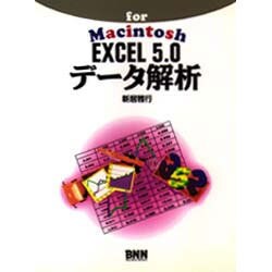 EXCEL 5.0データ解析―for Macintosh [単行本]