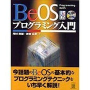BeOSプログラミング入門 [単行本]