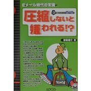 圧縮しないと嫌われる!?―E-メール時代の常識(超コツシリーズ〈7〉) [単行本]
