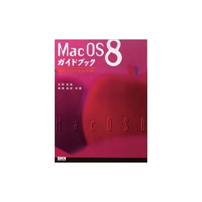 Mac OS 8ガイドブック―導入とリファレンス [単行本]