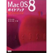Mac OS 8ガイドブック―導入とリファレンス [単行本]