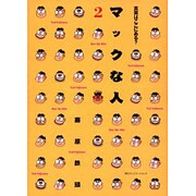 マックな人〈2〉(Mac Fan BOOKS) [単行本]