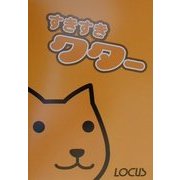 すきすきクター [単行本]